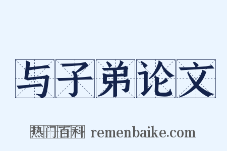 与子弟论文是什么意思的图片